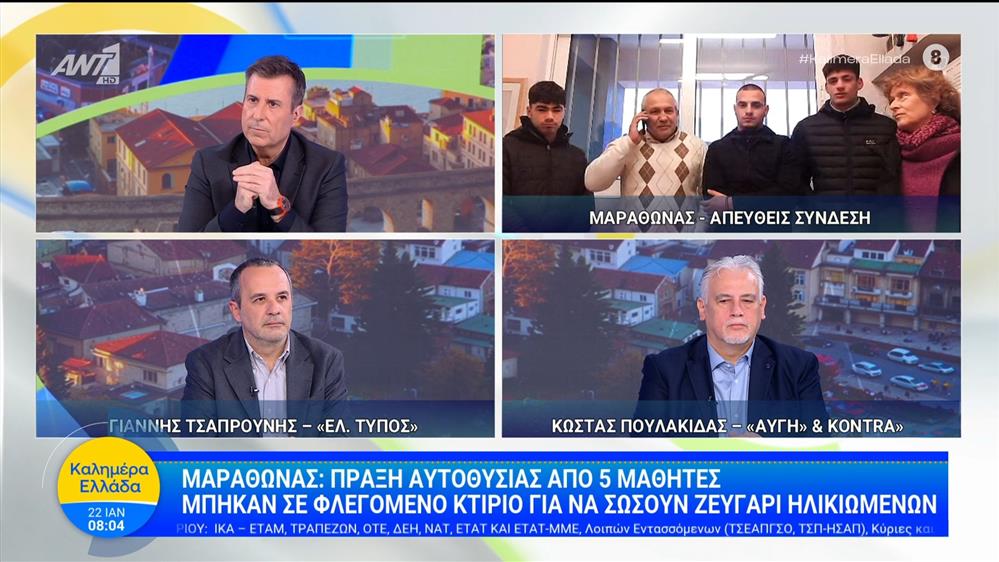 Μαραθώνας: Πράξη αυτοθυσίας από 5 μαθητές - Μπήκαν σε φλεγόμενο κτίριο για να σώσουν ζευγάρι ηλικιωμένων – Καλημέρα Ελλάδα – 22/01/2026