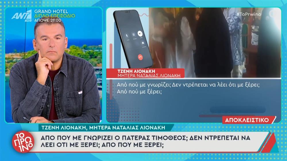 Ξεσπά ξανά η μητέρα της Ναταλίας Λιονάκη: "Δεν θέλω να είμαι στις προσευχές της - Ας βγει δημοσίως να μου πει τις αμαρτίες μου"