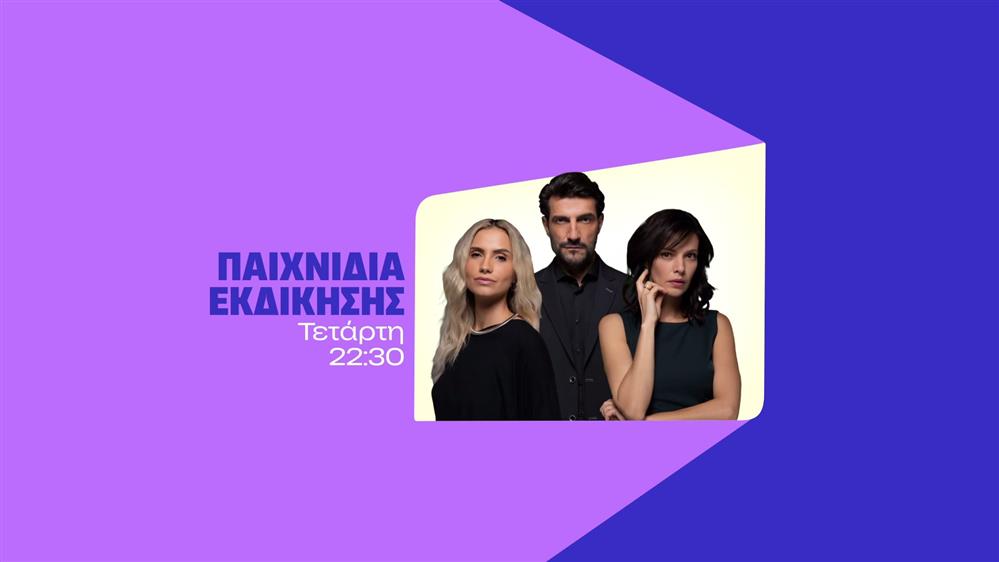 Παιχνίδια Εκδίκησης – Τετάρτη στις 22:30