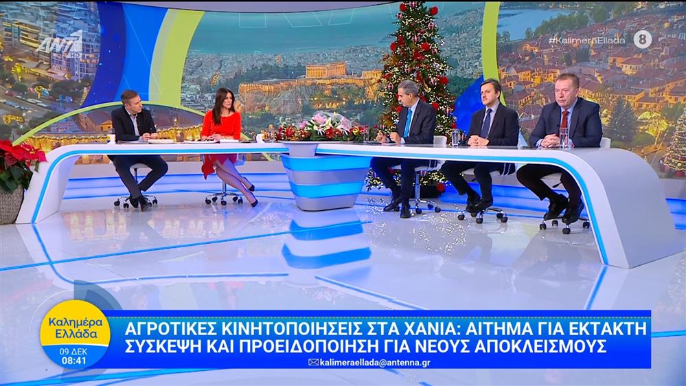 Αγροτικές κινητοποιήσεις στα Χανιά: Αίτημα για έκτακτη σύσκεψη και προειδοποίηση για νέους αποκλεισμούς - Καλημέρα Ελλάδα - 09/12/2025