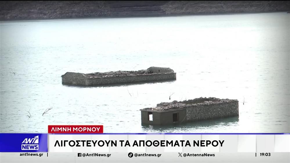 Λειψυδρία: Λιγοστεύουν τα αποθέματα νερού στη λίμνη Μόρνου