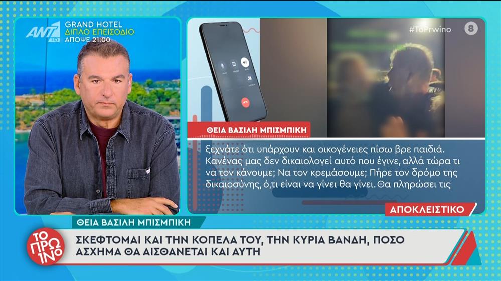 Θεία Βασίλη Μπισμπίκη: "Εγώ σκέφτομαι και την κοπέλα του, την κυρία Βανδή, πόσο άσχημα θα αισθάνεται"