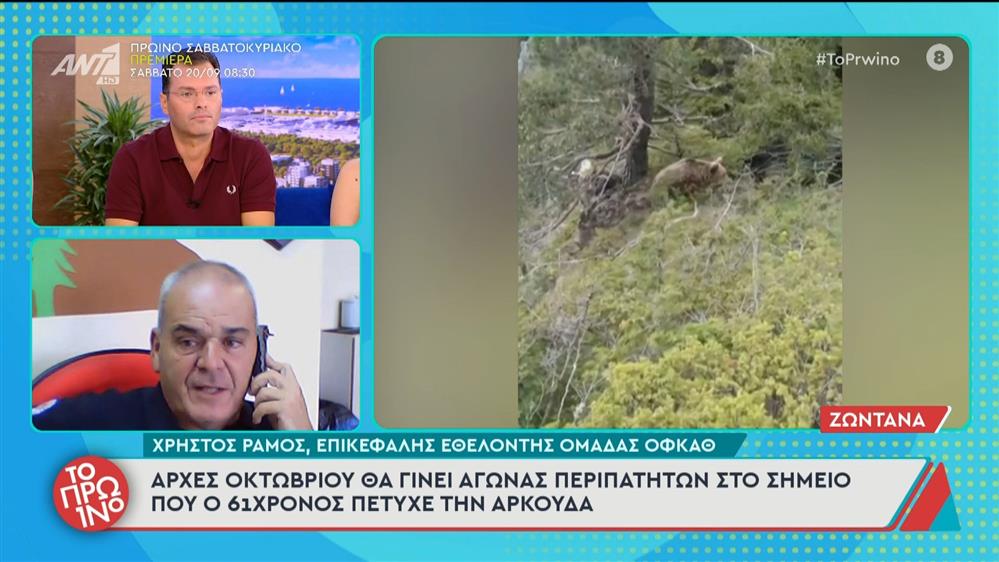 Συγκλονιστικό βίντεο με την αρκούδα που επιτέθηκε στον 61χρονο ορειβάτη - Το Πρωινό - 17/09/2025