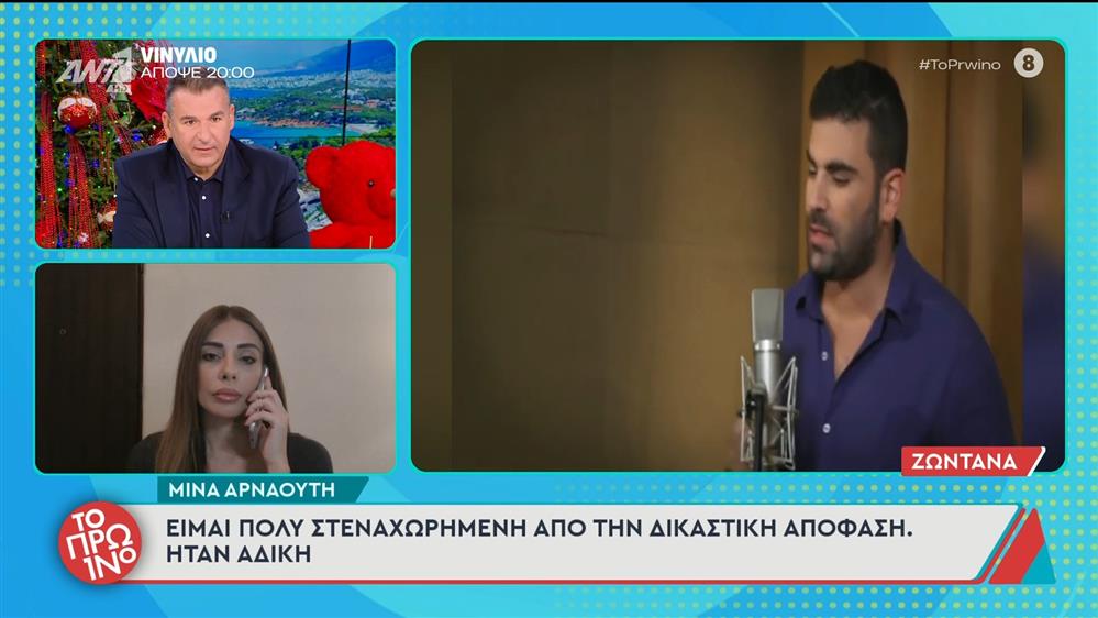 Μίνα Αρναούτη: "Είμαι πολύ στεναχωρημένη από την δικαστική απόφαση" - Το Πρωινό - 10/12/2025