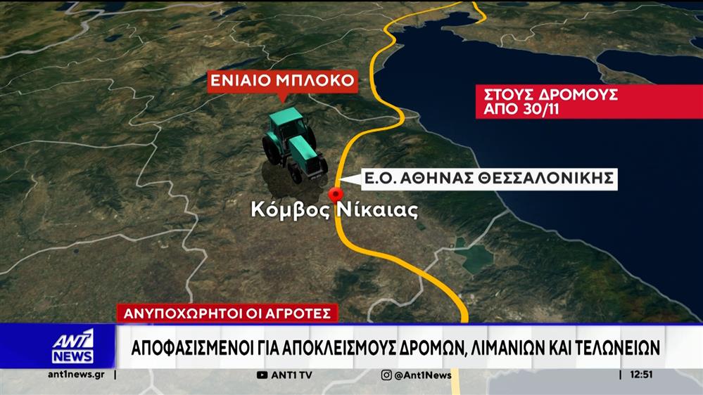 Αγροτικά μπλόκα: Αποφασισμένοι για αποκλεισμούς δρόμων, λιμανιών και τελωνείων
