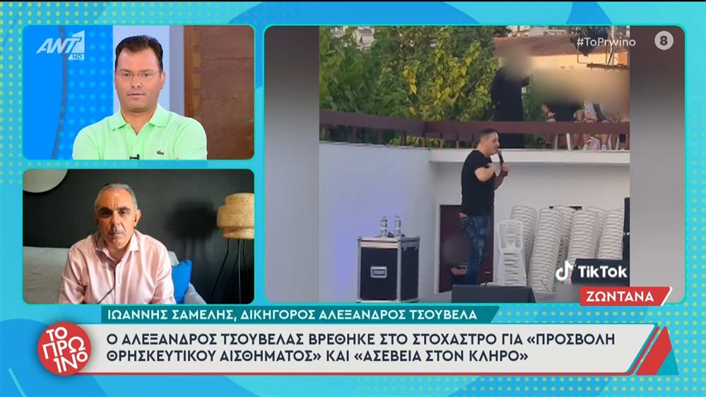 Ο δικηγόρος του Αλέξανδρου Τσουβέλα στο Πρωινό – 16/09/2025