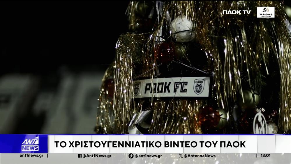 Το Χριστουγεννιάτικο βίντεο του ΠΑΟΚ