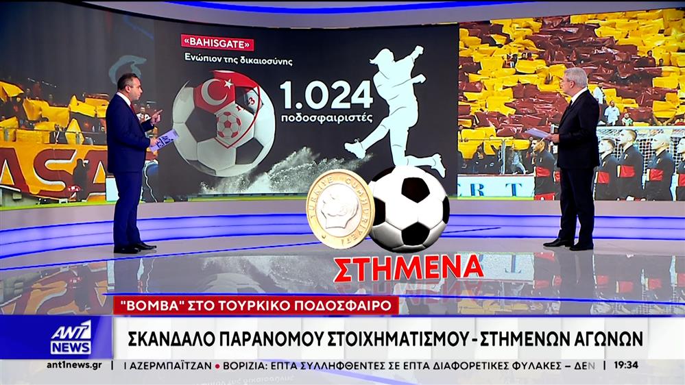 Τουρκία – Ποδόσφαιρο: Σκάνδαλο παράνομου στοιχηματισμού και στημένων αγώνων  
