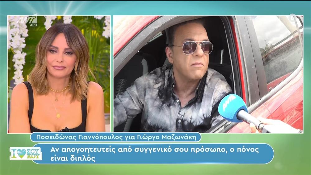 Οι Ποσειδώνας Γιαννόπουλος και Νίκος Γεωργίαδης μιλούν για τον Γιώργο Μαζωνάκη - I Love Σου Κου – 25/05/2024
