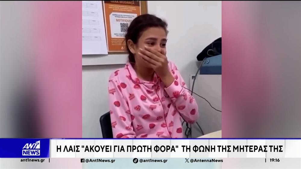 Βραζιλία: 12χρονη ακούει για πρώτη φορά τη φωνή της μητέρας της