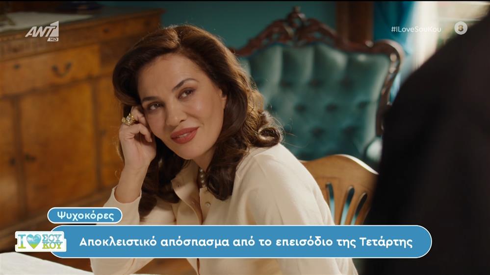 Ψυχοκόρες: Αποκλειστικό απόσπασμα από το επεισόδιο της Τετάρτης – I Love Σου Κου – 10/03/2024