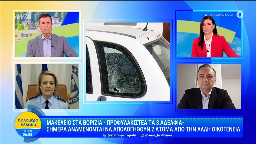 Μακελειό στα Βορίζια: Προφυλακιστέα τα τρία αδέλφια - Καλημέρα Ελλάδα - 10/11/2025