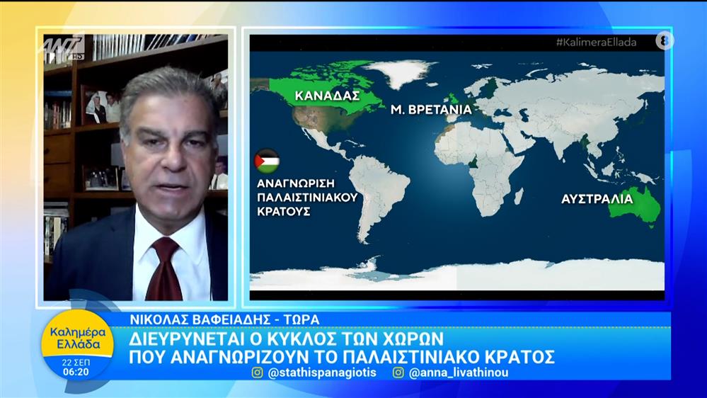 Διευρύνεται ο κύκλος των χωρών που αναγνωρίζουν το παλαιστινιακό κράτος - Καλημέρα Ελλάδα - 22/09/2025