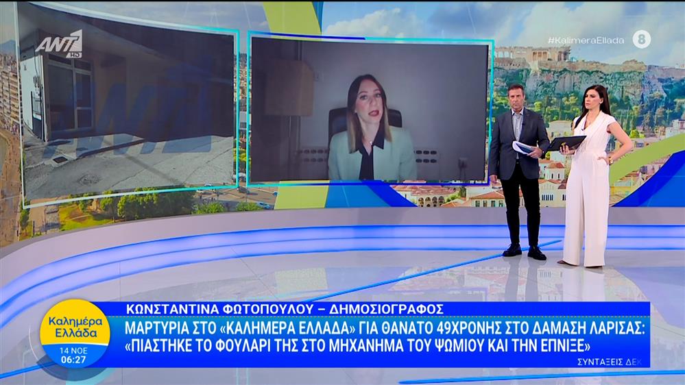 Δαμάση Λάρισας: Μαρτυρία για τον θάνατο 49χρονης - Καλημέρα Ελλάδα - 14/11/2025