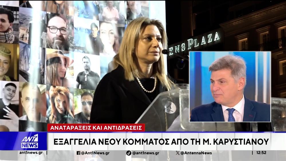 ΣΥΡΙΖΑ: Αναταράξεις μετά την εξαγγελία νέου κόμματος, από τη Μαρία Καρυστιανού