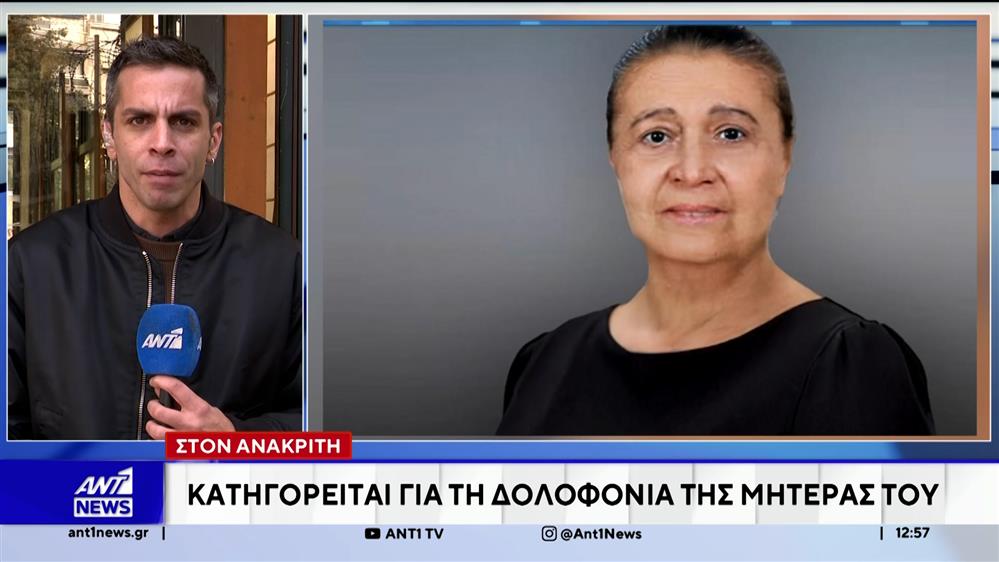 Στον ανακριτή ο 60χρονος που κατηγορείται για τον θάνατο της μητέρας του