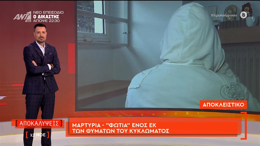 Μαρτυρία-«φωτιά»  ενός εκ των θυμάτων του κυκλώματος