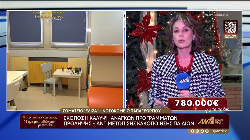 Χριστουγεννιάτικος Τηλεμαραθώνιος ΑΝΤ1 - "ΕΛΙΖΑ": Το έργο του σωματείου στο Νοσοκοκομείο Παπαγεωργίου