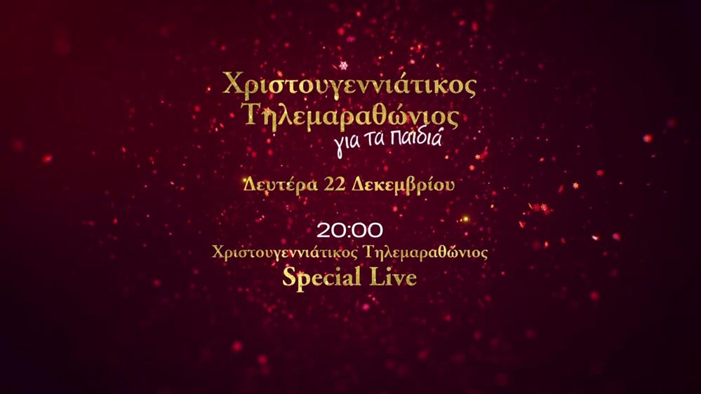 Χριστουγεννιάτικος τηλεμαραθώνιος για τα παιδιά – Δευτέρα 22 Δεκεμβρίου