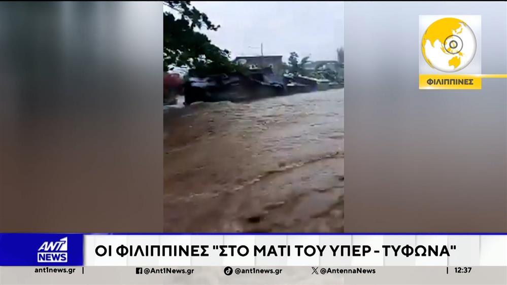 Η καταιγίδα Φουνγκ-γουόνγκ έφτασε στις Φιλιππίνες και μετατράπηκε σε "υπερτυφώνα"