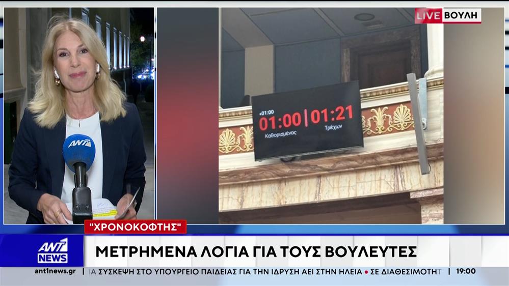Βουλή: Άρχισε η εφαρμογή του "χρονο-κόφτη" στις ομιλίες της ολομέλειας