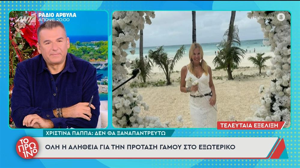 Χριστίνα Παππά: "Δεν θα ξαναπαντρευτώ" - Το Πρωινό - 08/12/2025