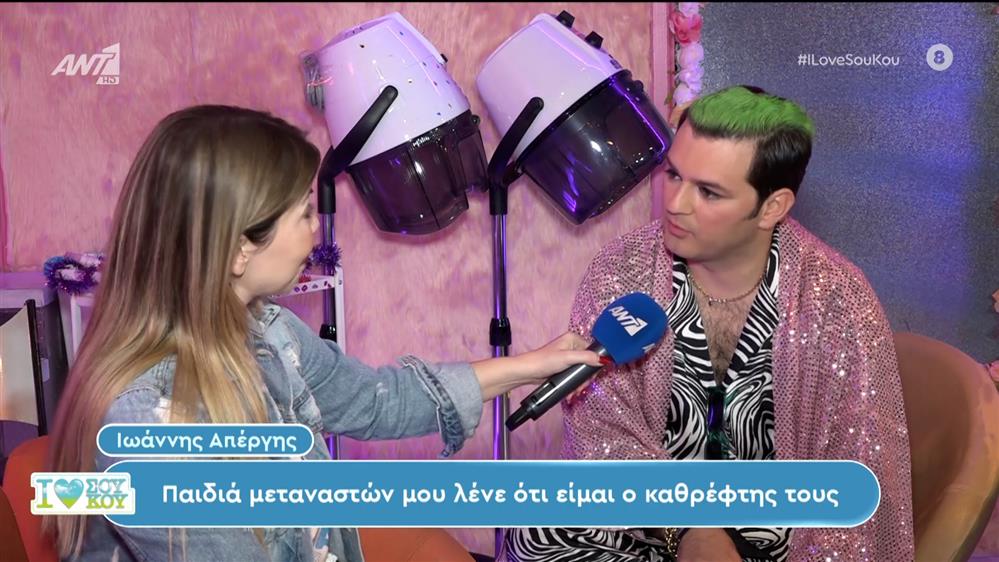 Ο Ιωάννης Απέργης στο I Love Σου Κου – 27/04/2024