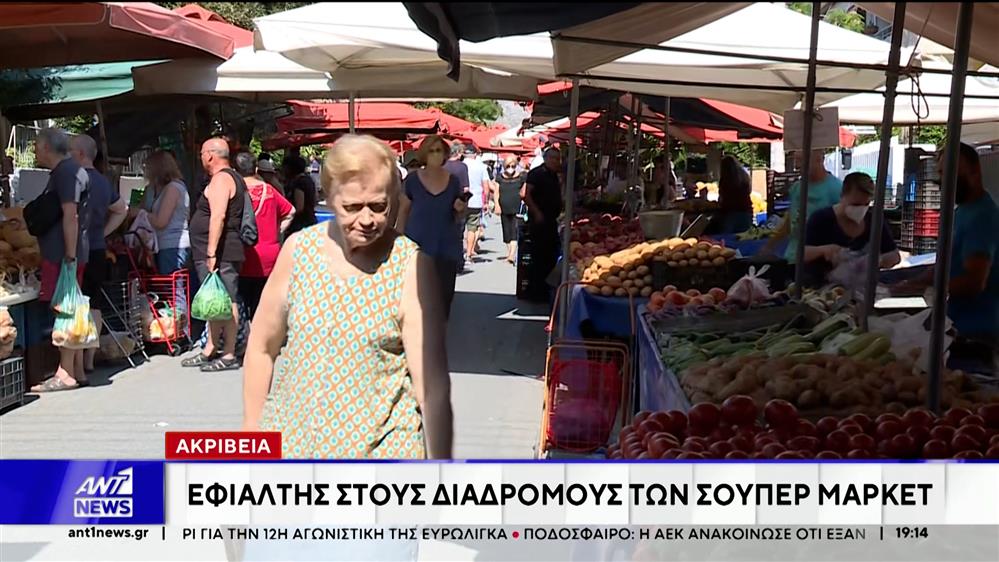 Ακρίβεια: Εφιάλτης στους διαδρόμους των σούπερ μάρκετ