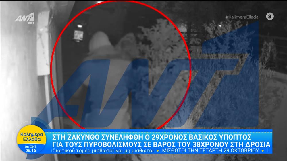 Δροσιά: Στη Ζάκυνθο συνελήφθη ο βασικός ύποπτος για τους πυροβολισμούς – Καλημέρα Ελλάδα – 06/10/2025