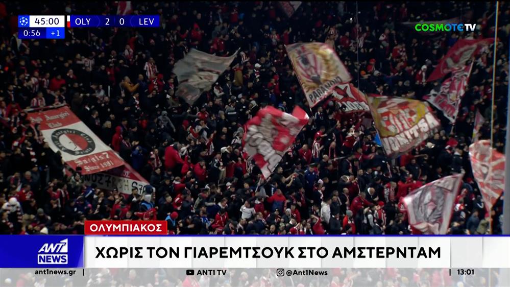 Ολυμπιακός: Χωρίς τον Γιαρεμτσουκ στο Άμστερνταμ