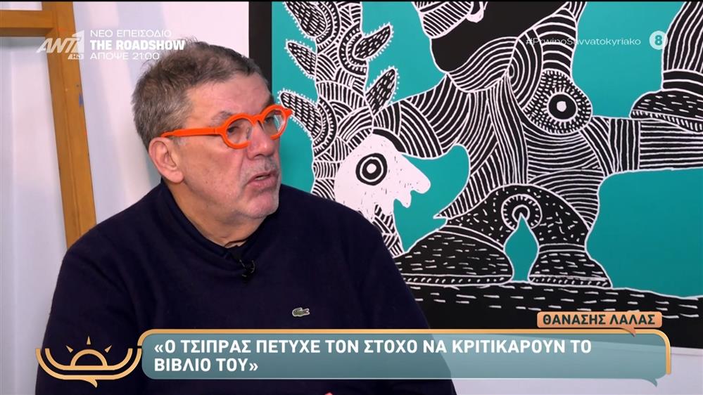 Ο Θανάσης Λάλας στο  Πρωινό Σαββατοκύριακο – 29/11/2025