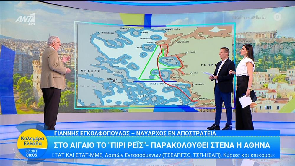 Στο Αιγαίο το "Πίρι Ρέις" - Παρακολουθεί στενά η Αθήνα - Καλημέρα Ελλάδα - 07/10/2025
