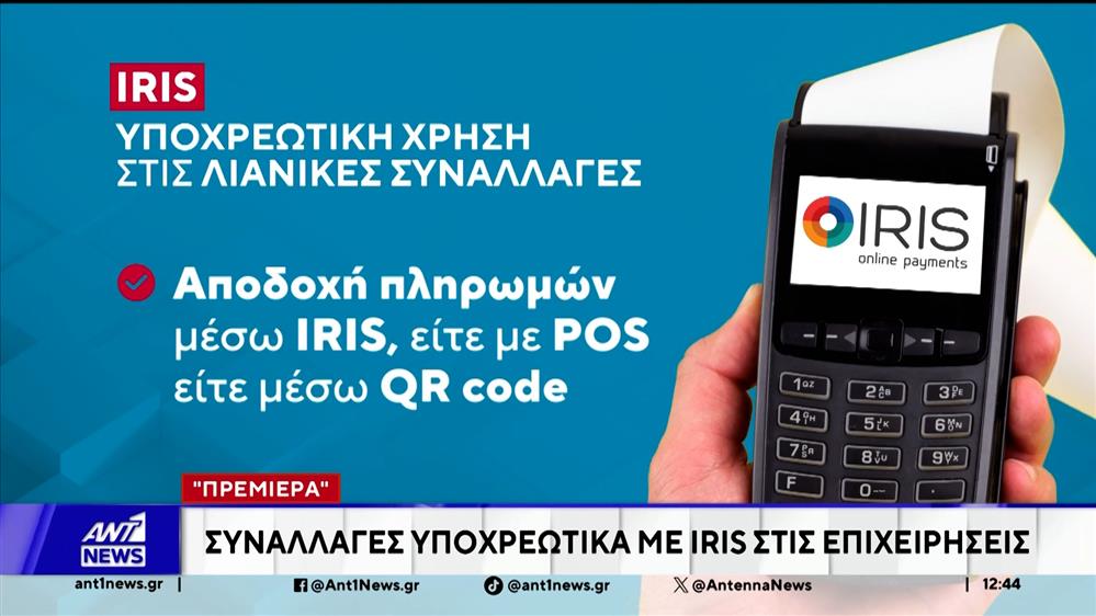 Υποχρεωτικά οι συναλλαγές με iris στις επιχειρήσεις