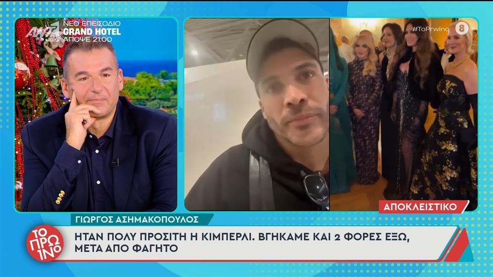 Γιώργος Ασημακόπουλος: "Ήταν πολύ προσιτή η Κίμπερλι" - Το Πρωινό - 03/12/2025