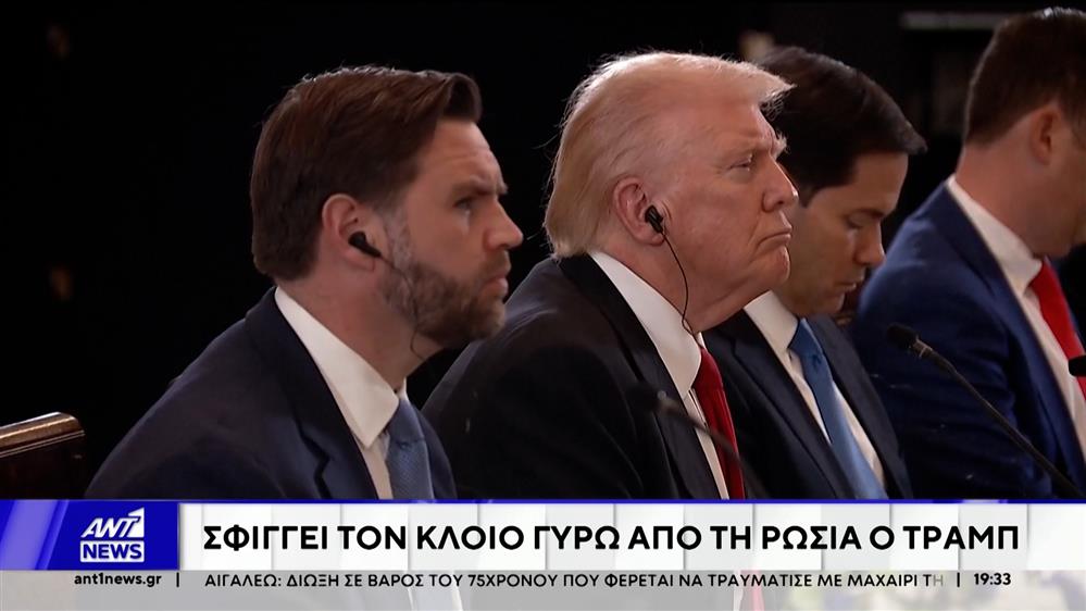 Τραμπ: Αλλάζει τις γεωπολιτικές ισορροπίες στην κεντρική Ασία