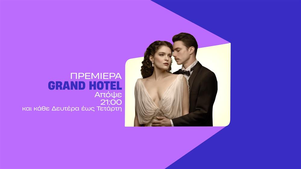 Grand Hotel – Πρεμιέρα Δευτέρα στις 21:00