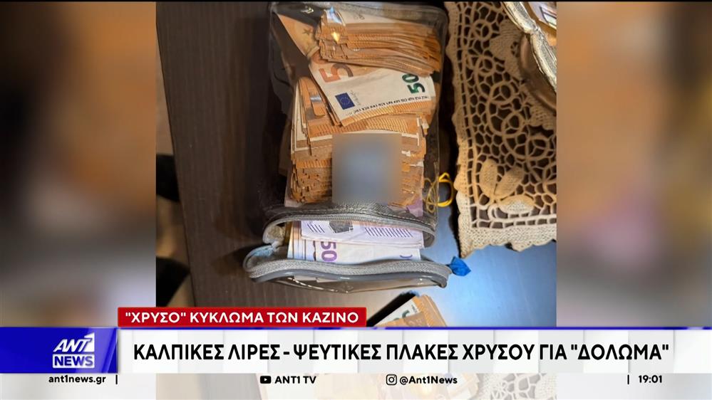 Σπείρα Επωνύμων - Χρυσό κύκλωμα των καζίνο