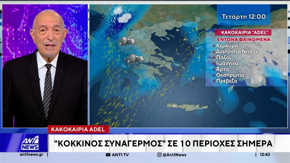 Κακοκαιρία Adel: "Κόκκινος συναγερμός" σε 10 περιοχές σήμερα