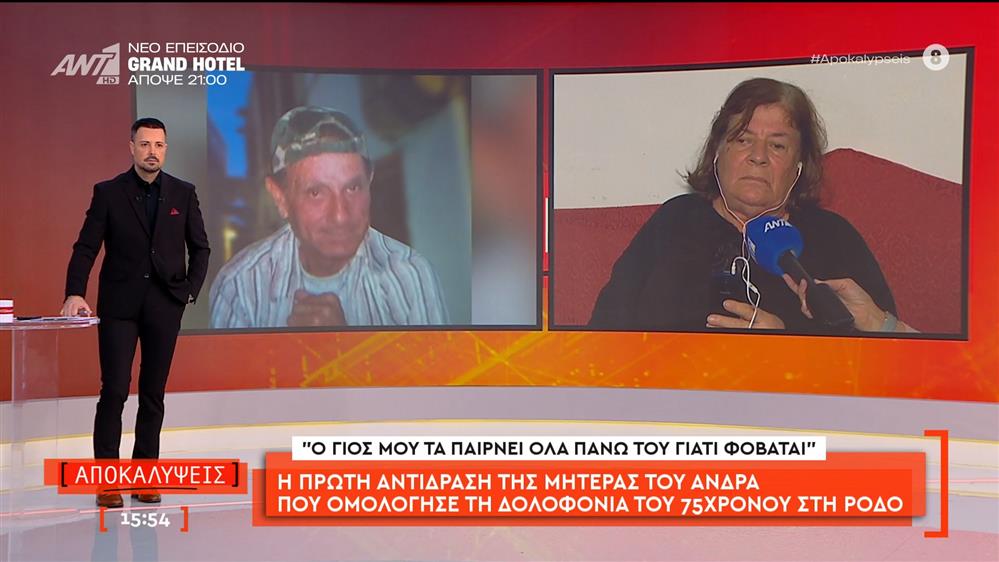 Η πρώτη αντίδραση της μητέρας του άνδρα που ομολόγησε τη δολοφονία του 75χρονου στη Ρόδο