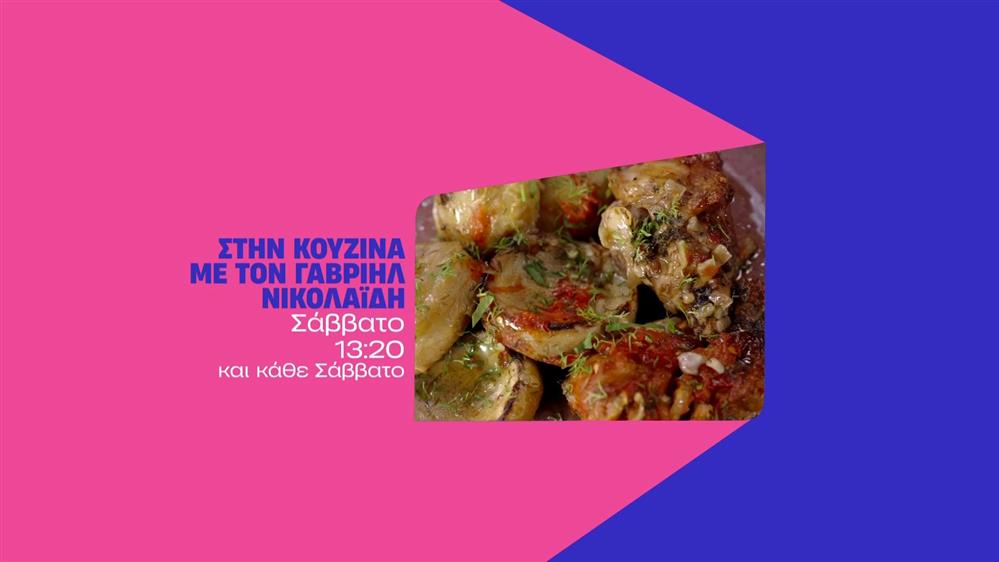 Στην κουζίνα με τον Γαβριήλ Νικολαΐδη - Σάββατο στις 13:20