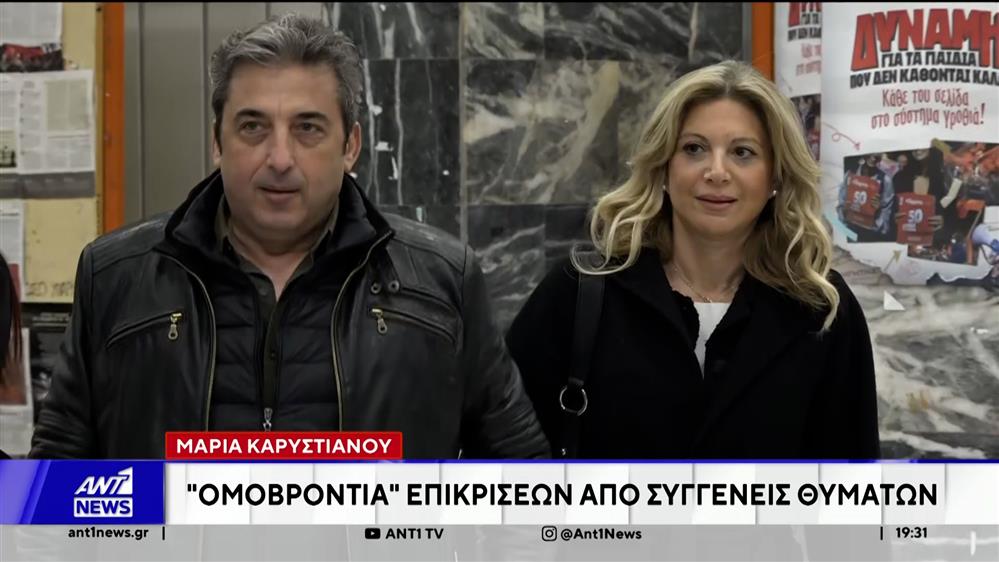 Μαρία Καρυστιανού - Ομοβροντία επικρίσεων από συγγενείς θυμάτων