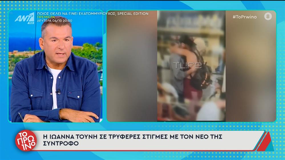 Ιωάννα Τούνη: Το τρυφερό φιλί στο στόμα με τον νέο της σύντροφο (Βίντεο)