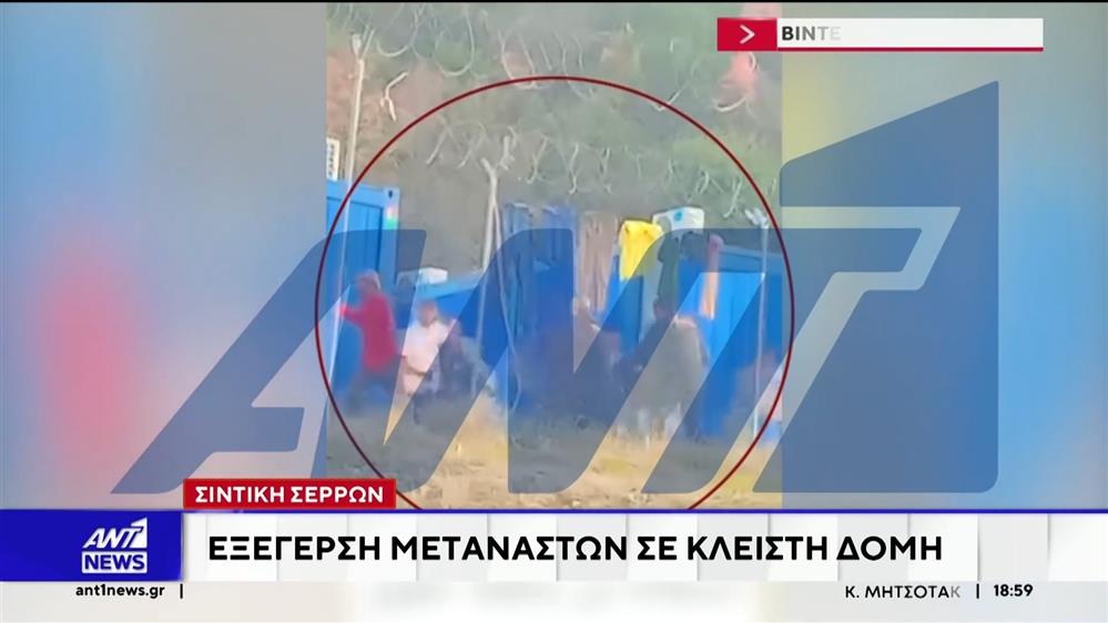 Απόπειρα ομαδικής απόδρασης από την κλειστή δομή στην Σιντική Σερρών