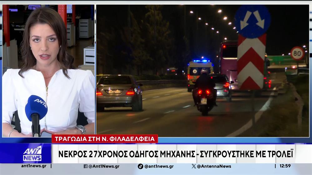 Τραγωδία στη Νέα Φιλαδέλφεια: Νεκρός 27χρονος μοτοσικλετιστής που συγκρούστηκε με τρόλεϊ