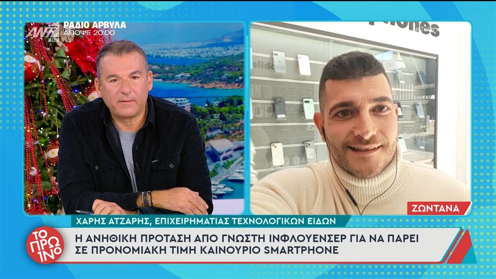 Χάρης Ατζαρής: Η ανήθικη πρόταση από γνωστή ινφλουένσερ - Το Πρωινό – 24/11/2025