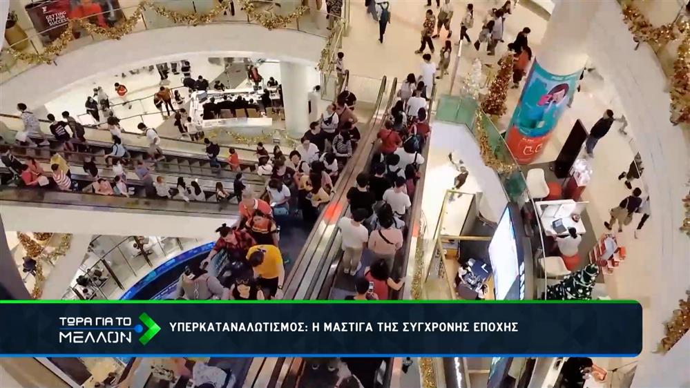 Υπερκαταναλωτισμός: Η μάστιγα της σημερινής εποχής