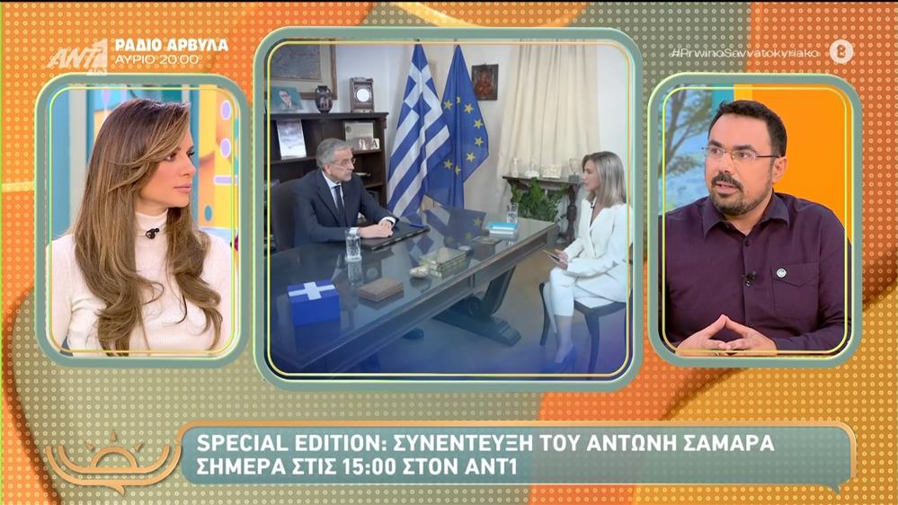 Special Edition: Συνέντευξη του Αντώνη Σαμαρά την Κυριακή στις 15:00 στον ANT1 – Πρωινό Σαββατοκύριακο – 09/11/2025