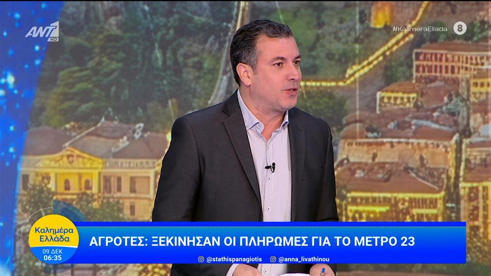 Αγρότες: Ξεκίνησαν οι πληρωμές για το Μέτρο 23 – Καλημέρα Ελλάδα – 09/12/2025