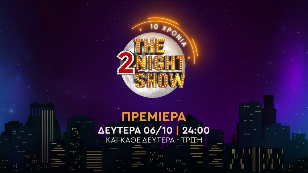 The 2night show - 10 χρόνια - Πρεμιέρα Δευτέρα 06/10 στις 24:00