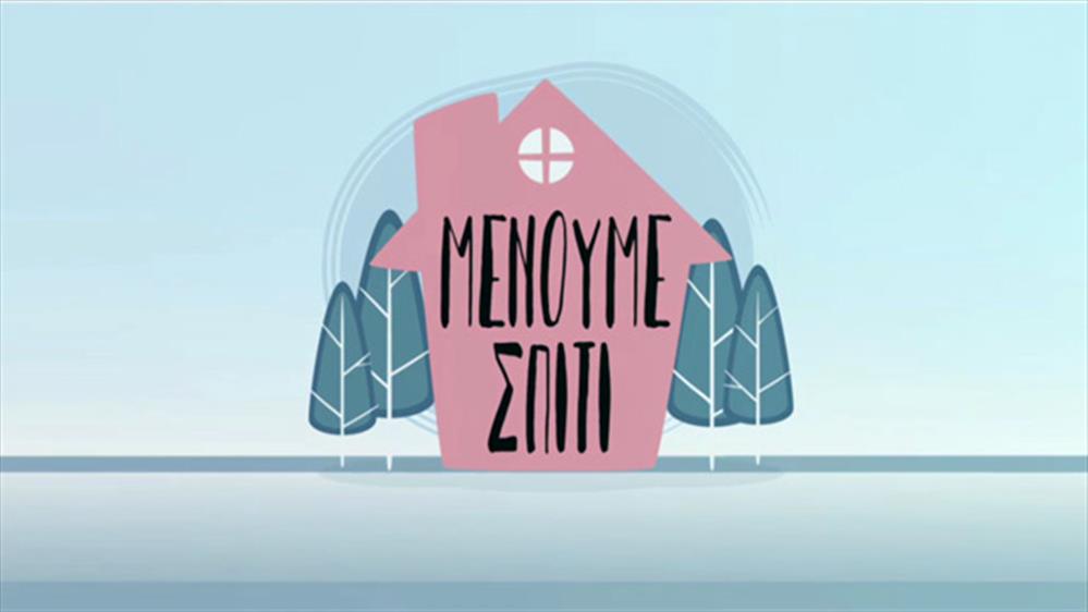 ΜΕΝΟΥΜΕ ΣΠΙΤΙ
